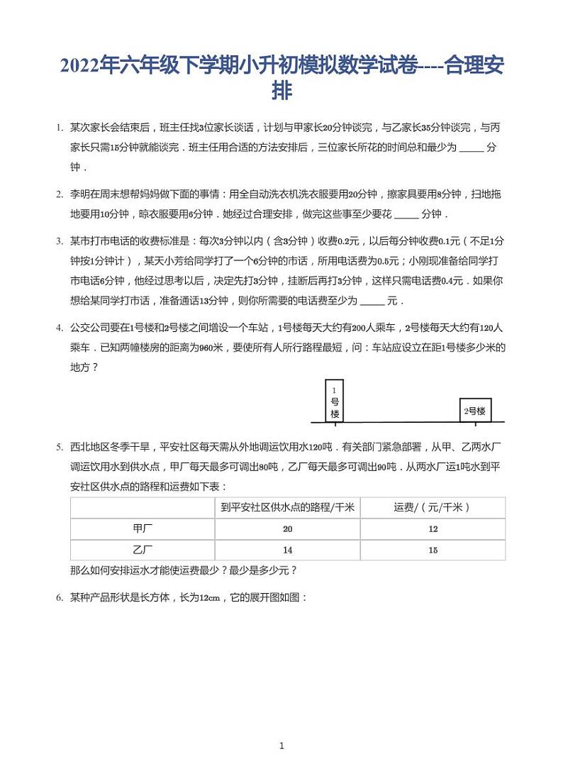 2022六年级下学期小升初模拟数学试卷----合理安排（带答案）第1页