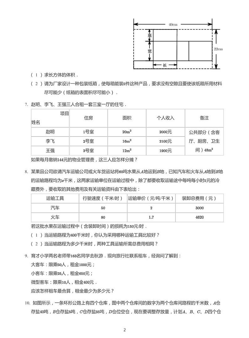 2022六年级下学期小升初模拟数学试卷----合理安排（带答案）第2页