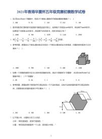 2021年香港华夏杯五年级竞赛初赛数学试卷（带答案）