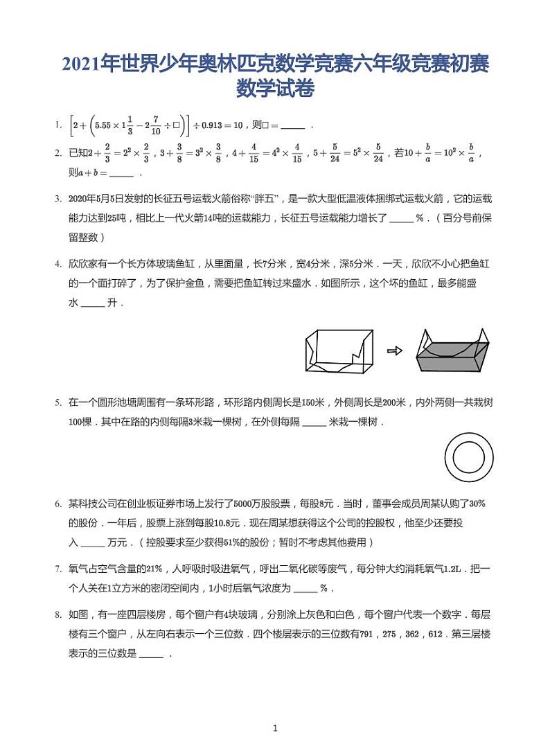 2021世界少年奥林匹克数学竞赛六年级竞赛初赛数学试卷（带答案）01