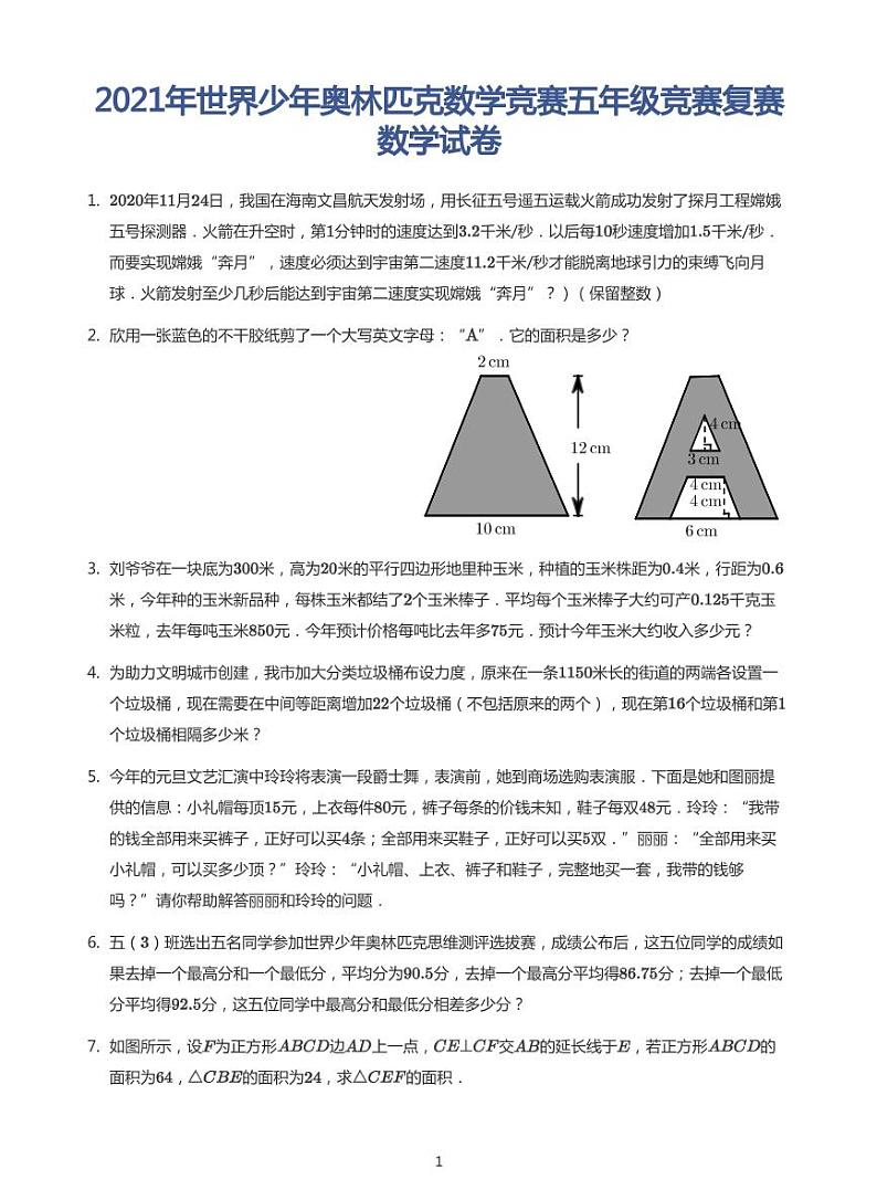 2021世界少年奥林匹克数学竞赛五年级竞赛复赛数学试卷（带答案）第1页