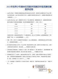 2021世界少年奥林匹克数学竞赛四年级竞赛初赛数学试卷（带答案）