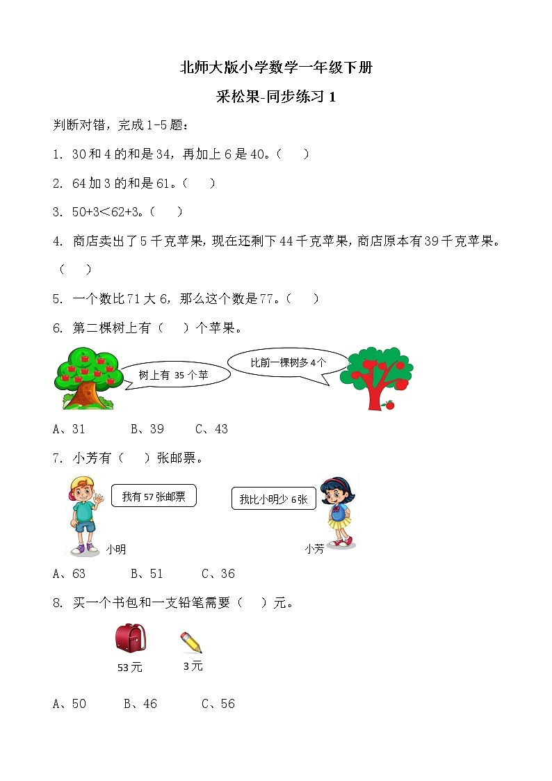 北师大版数学一下5.2 采松果ppt课件（送教案+练习）01