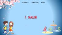 数学采松果优秀课件ppt