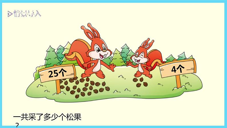 北师大版数学一下5.2 采松果ppt课件（送教案+练习）03