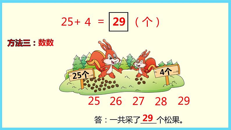 北师大版数学一下5.2 采松果ppt课件（送教案+练习）07
