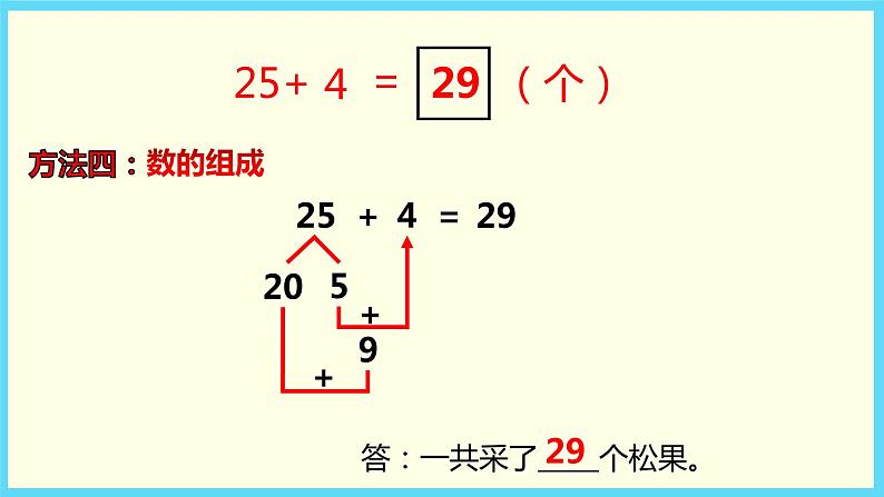 北师大版数学一下5.2 采松果ppt课件（送教案+练习）08