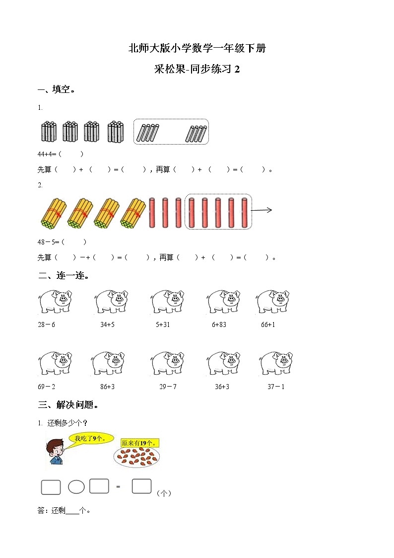 北师大版数学一下5.2 采松果ppt课件（送教案+练习）01