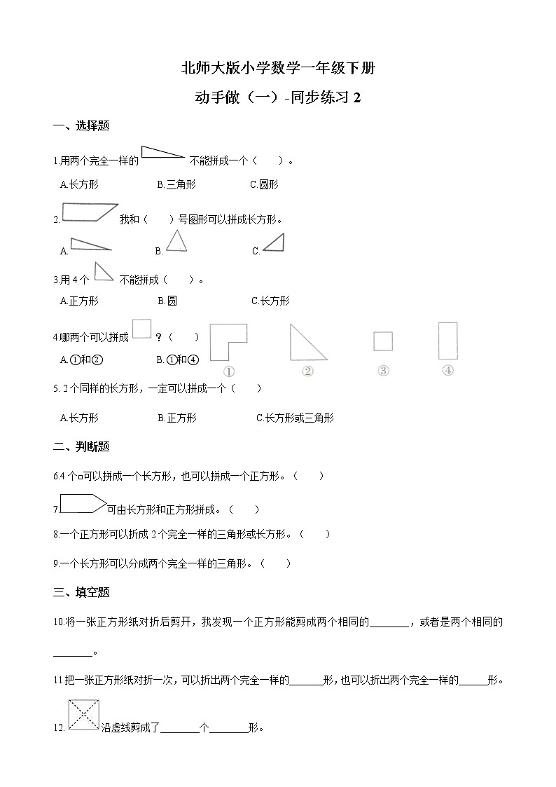 北师大版数学一下4.2 动手做（一）ppt课件（送教案+练习）01