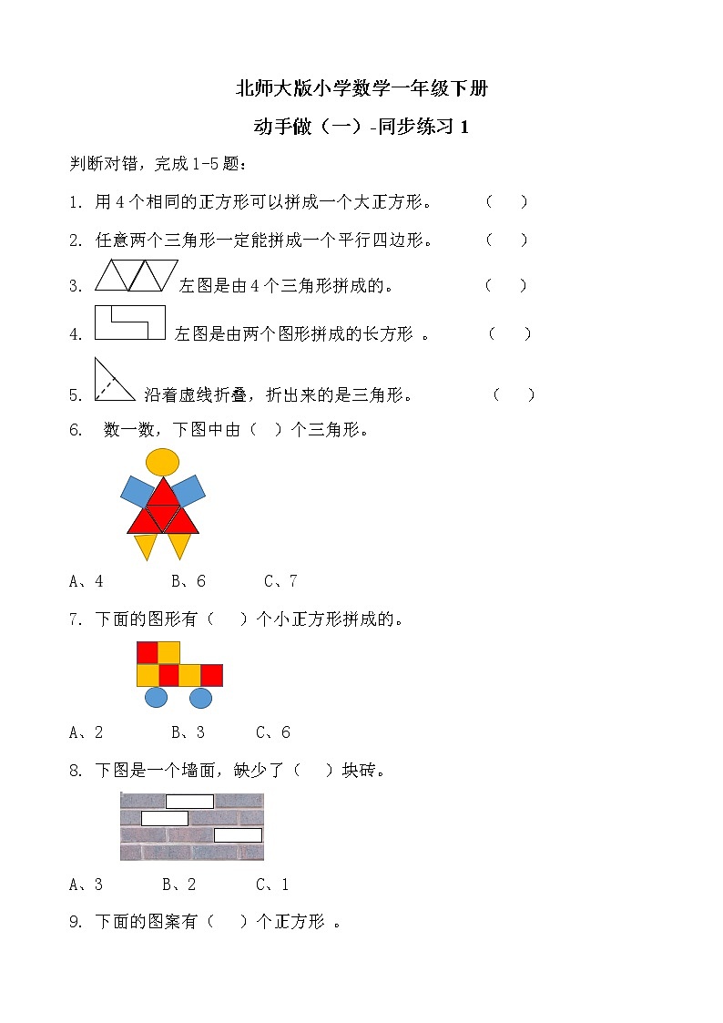 北师大版数学一下4.2 动手做（一）ppt课件（送教案+练习）01