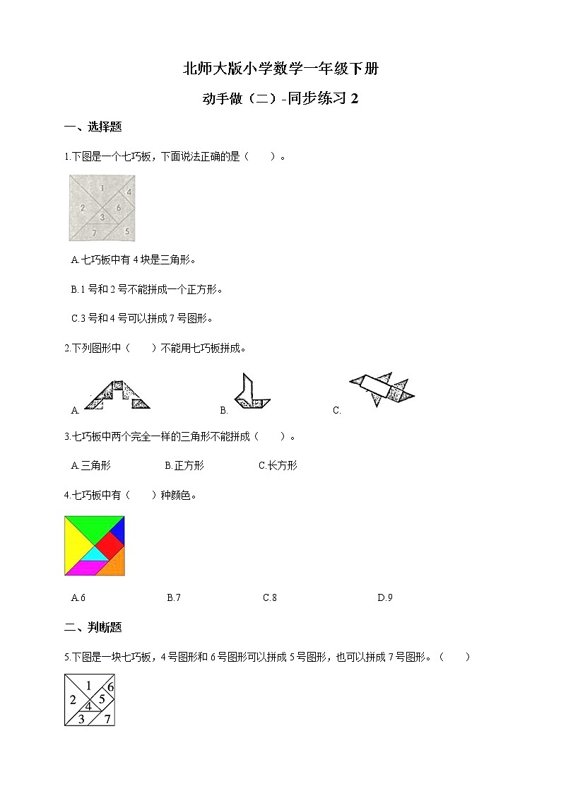 北师大版数学一下4.3 动手做（二）ppt课件（送教案+练习）01