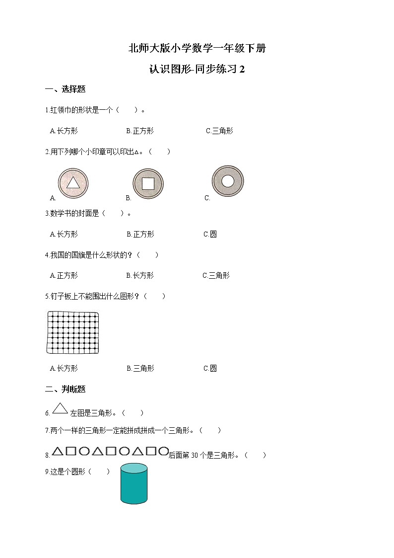 北师大版数学一下4.1 认识图形ppt课件（送教案+练习）01