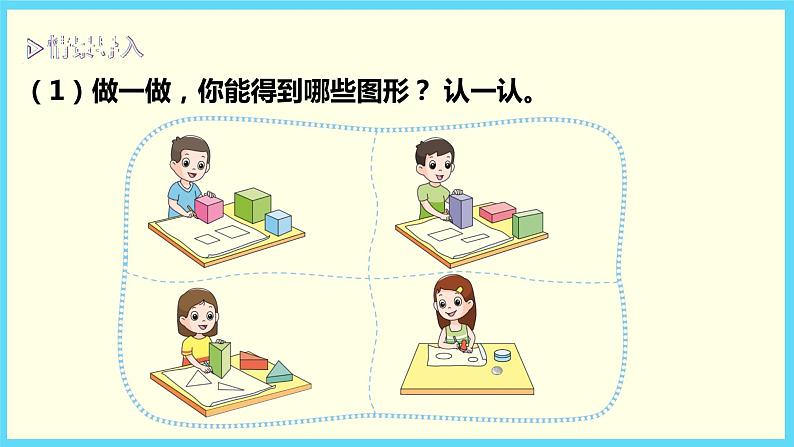 北师大版数学一下4.1 认识图形ppt课件（送教案+练习）03