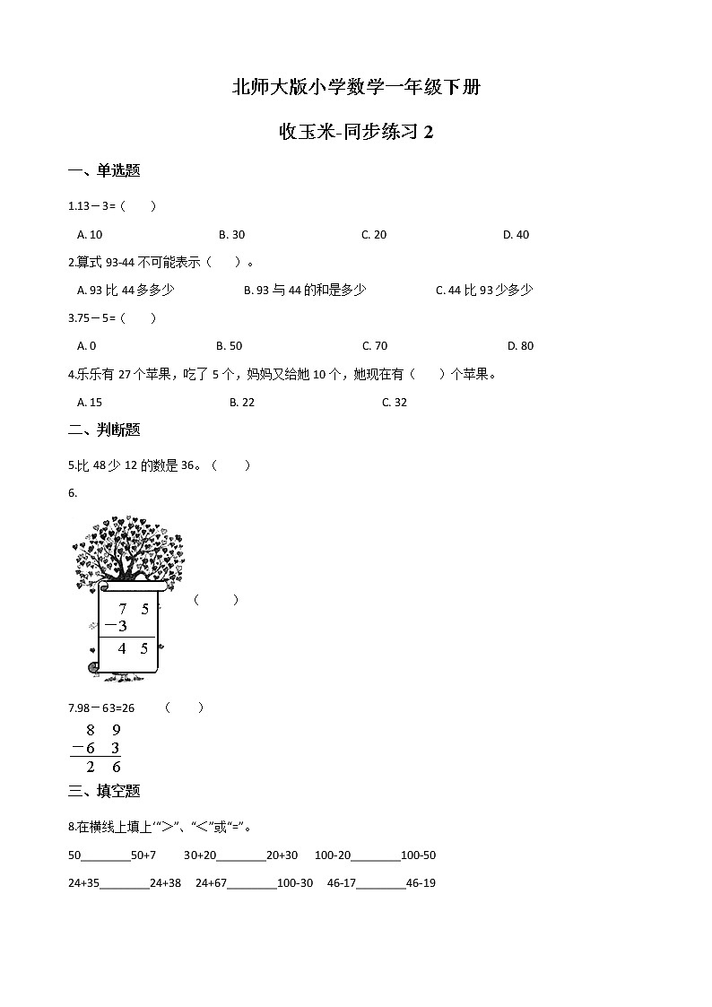 北师大版数学一下5.5 收玉米ppt课件（送教案+练习）01
