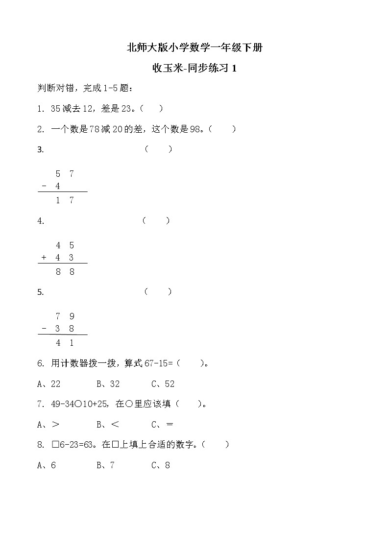 北师大版数学一下5.5 收玉米ppt课件（送教案+练习）01