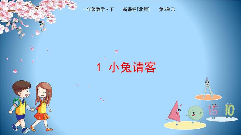 北师大版数学一下5.1 小兔请客ppt课件（送教案+练习）01