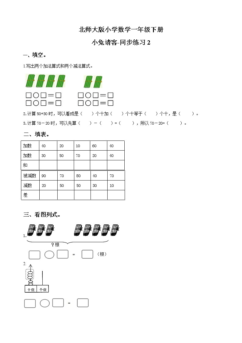北师大版数学一下5.1 小兔请客ppt课件（送教案+练习）01