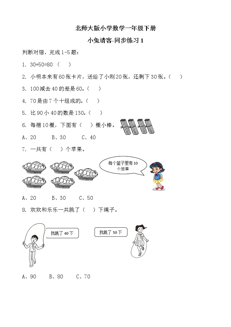 北师大版数学一下5.1 小兔请客ppt课件（送教案+练习）01