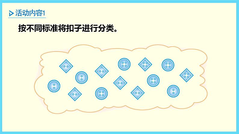 北师大版数学一下数学好玩 分扣子ppt课件（送教案+练习）03