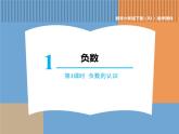 人教版数学六年级下第一单元 第1课时  负数（1）课件PPT