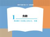 人教版数学六年级下第一单元 第2课时  负数（2）课件PPT