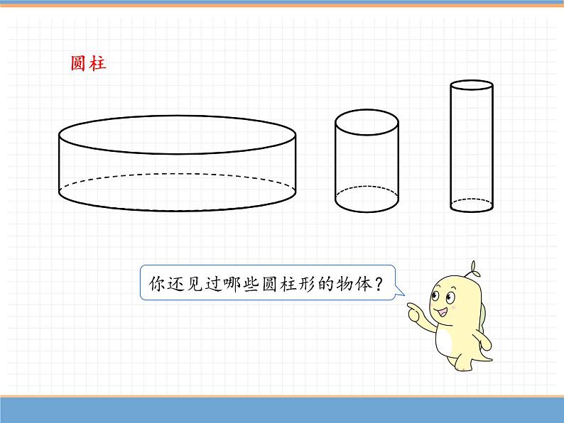 人教版数学六年级下第三单元圆柱 第1课时  圆柱的认识 ( 1 )课件PPT第3页
