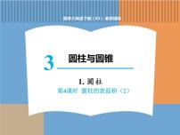 人教版六年级下册3 圆柱与圆锥1 圆柱圆柱的表面积教课ppt课件