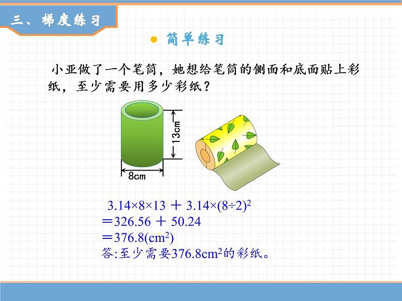 人教版数学六年级下第三单元圆柱 第4课时  圆柱的表面积（2）课件PPT第6页