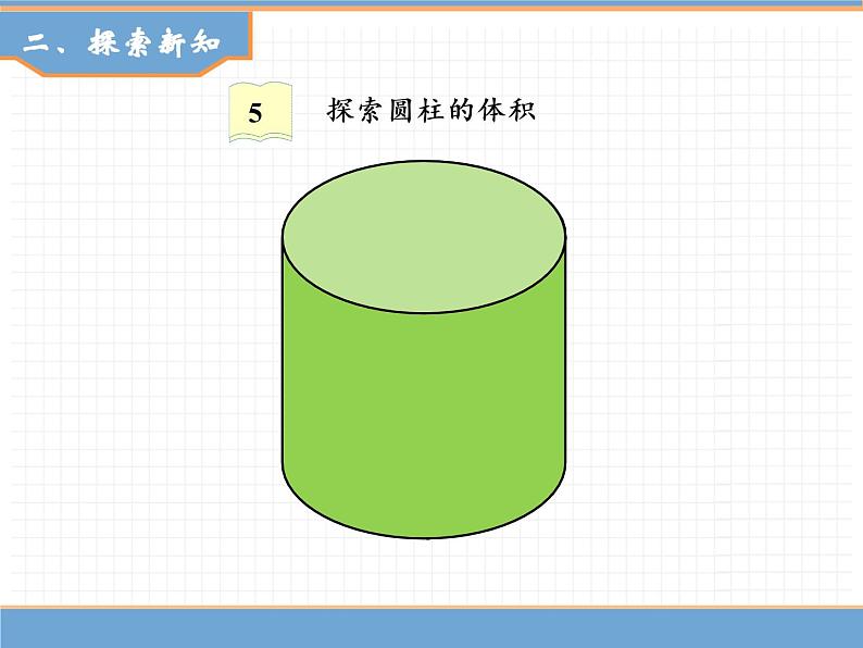 人教版数学六年级下第三单元圆柱 第5课时  圆柱的体积（1）课件PPT第4页