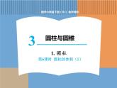 人教版数学六年级下第三单元圆柱 第6课时  圆柱的体积（2）课件PPT