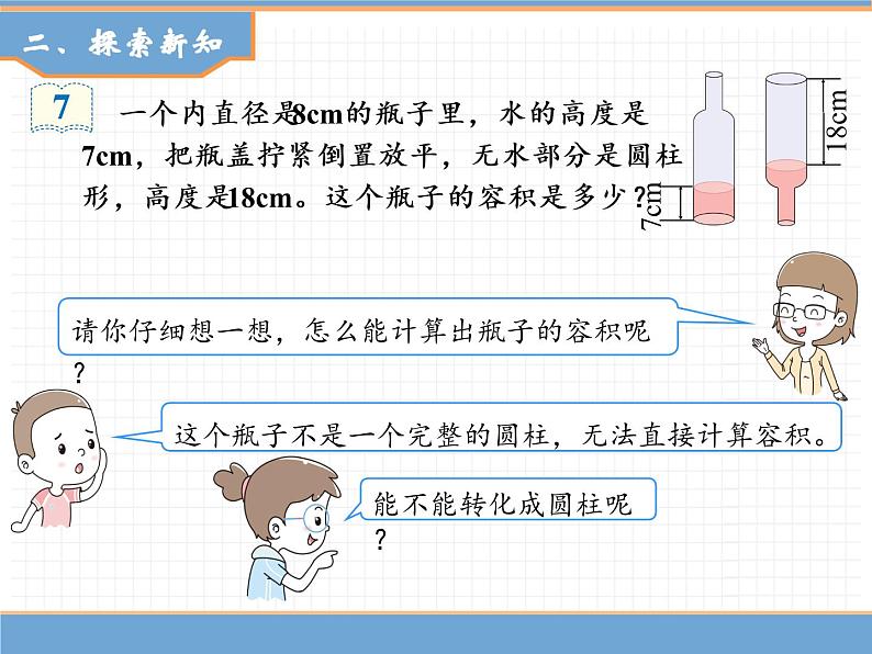 人教版数学六年级下第三单元圆柱 第7课时  圆柱的体积（3）课件PPT03