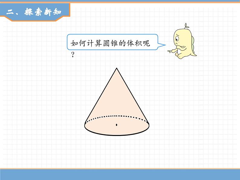 人教版数学六年级下第三单元圆锥 第2课时  圆锥的体积课件PPT第3页