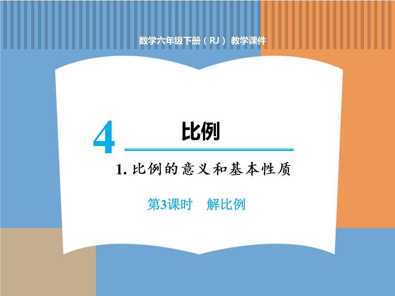 人教版数学六年级下第四单元比例的意义和基本性质 第3课时  解比例课件PPT第1页