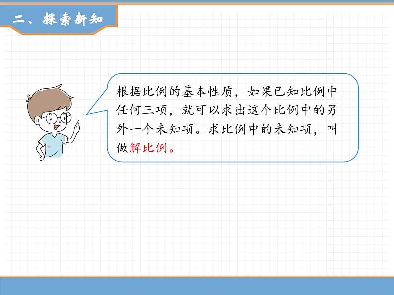 人教版数学六年级下第四单元比例的意义和基本性质 第3课时  解比例课件PPT第3页