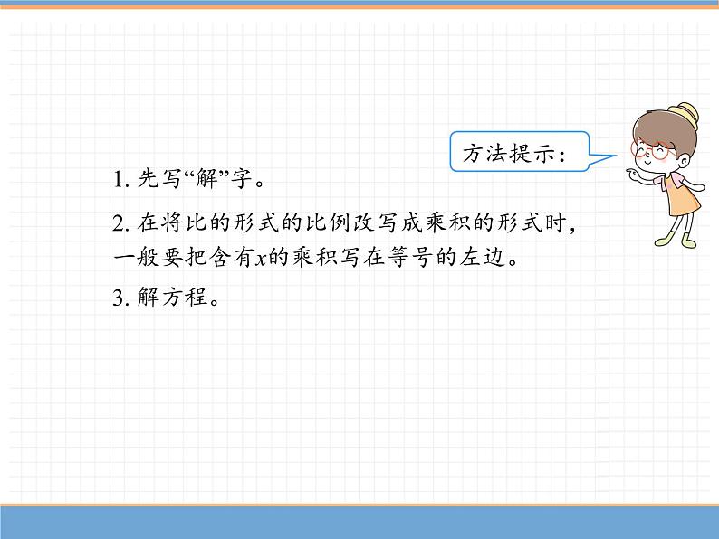 人教版数学六年级下第四单元比例的意义和基本性质 第3课时  解比例课件PPT第7页