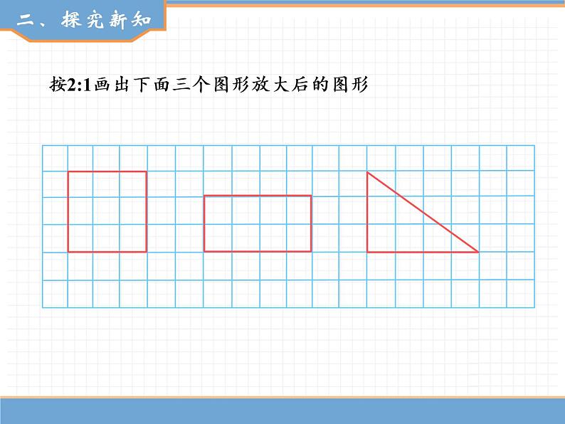 人教版数学六年级下第四单元比例的意义和基本性质 第4课时  图形的放大与缩小课件PPT第3页