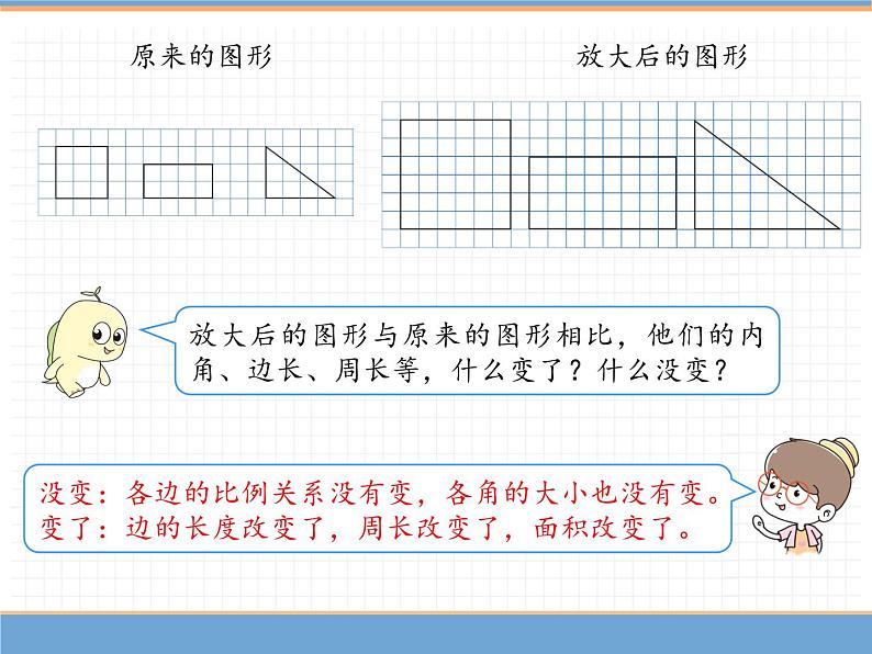 人教版数学六年级下第四单元比例的意义和基本性质 第4课时  图形的放大与缩小课件PPT第5页