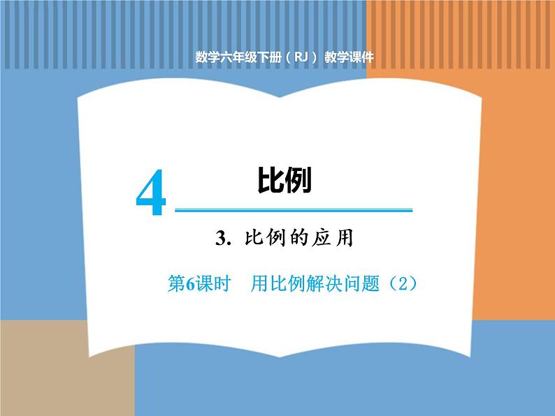 人教版数学六年级下第四单元比例的应用 第6课时  用比例解决问题（2）课件PPT第1页