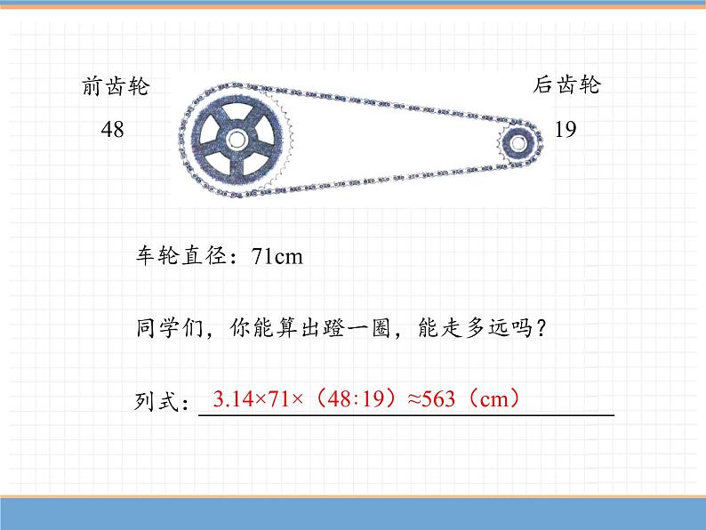 人教版数学六年级下 自行车里的数学课件PPT08