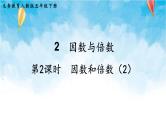 人教版数学五年级下册 第2课时 因数和倍数（2） 课件