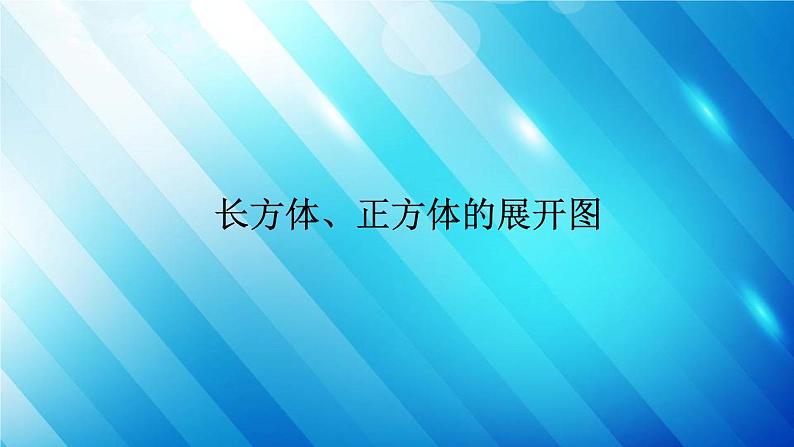 人教版数学五年级下册 3.2.1 长方体、正方体的展开图 精编课件01
