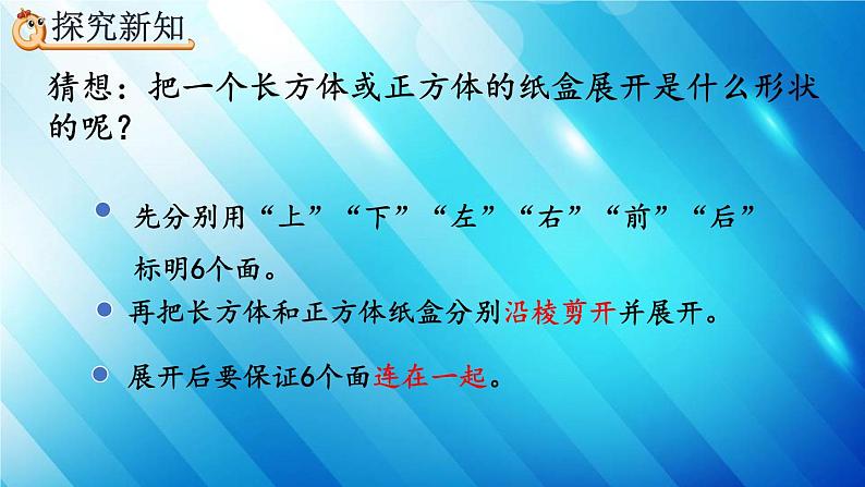 人教版数学五年级下册 3.2.1 长方体、正方体的展开图 精编课件04