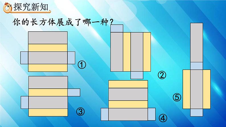 人教版数学五年级下册 3.2.1 长方体、正方体的展开图 精编课件06