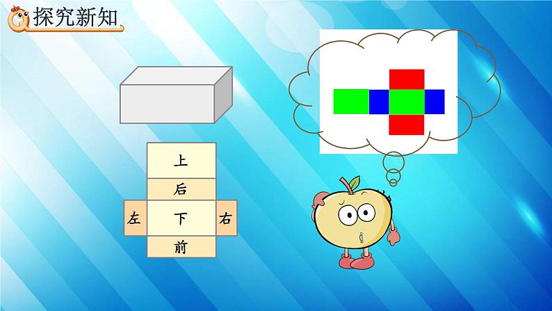 人教版数学五年级下册 3.2.1 长方体、正方体的展开图 精编课件07