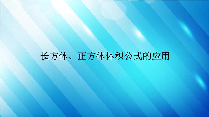 人教版数学五年级下册 3.3.3 长方体、正方体体积公式的应用 精编课件01