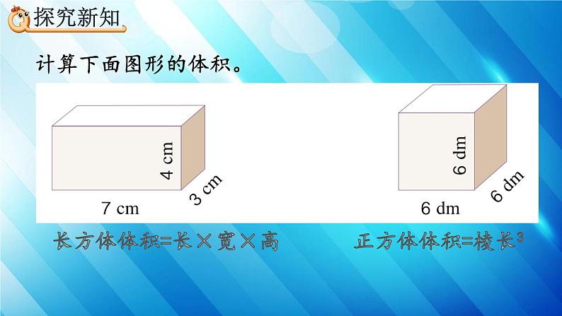 人教版数学五年级下册 3.3.3 长方体、正方体体积公式的应用 精编课件03