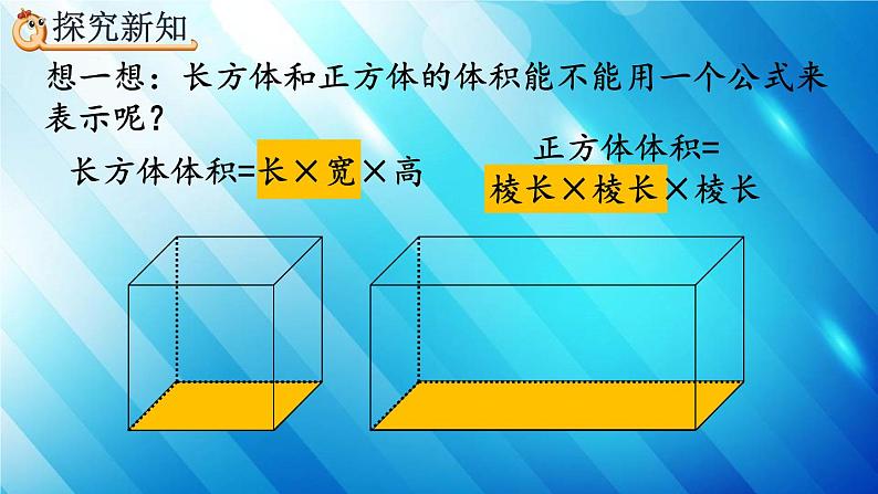 人教版数学五年级下册 3.3.3 长方体、正方体体积公式的应用 精编课件05