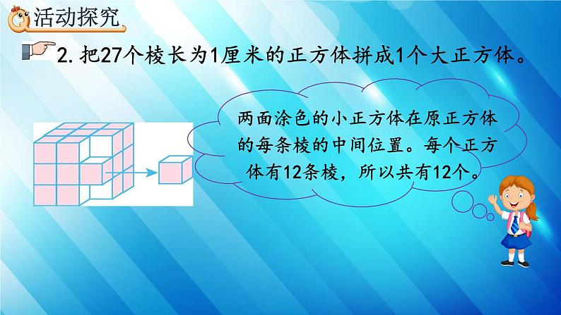 人教版数学五年级下册 3.6 探索表面涂色的正方体的有关规律 精编课件第5页