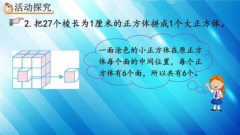 人教版数学五年级下册 3.6 探索表面涂色的正方体的有关规律 精编课件第6页