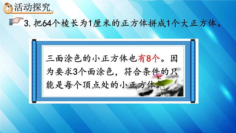 人教版数学五年级下册 3.6 探索表面涂色的正方体的有关规律 精编课件第8页